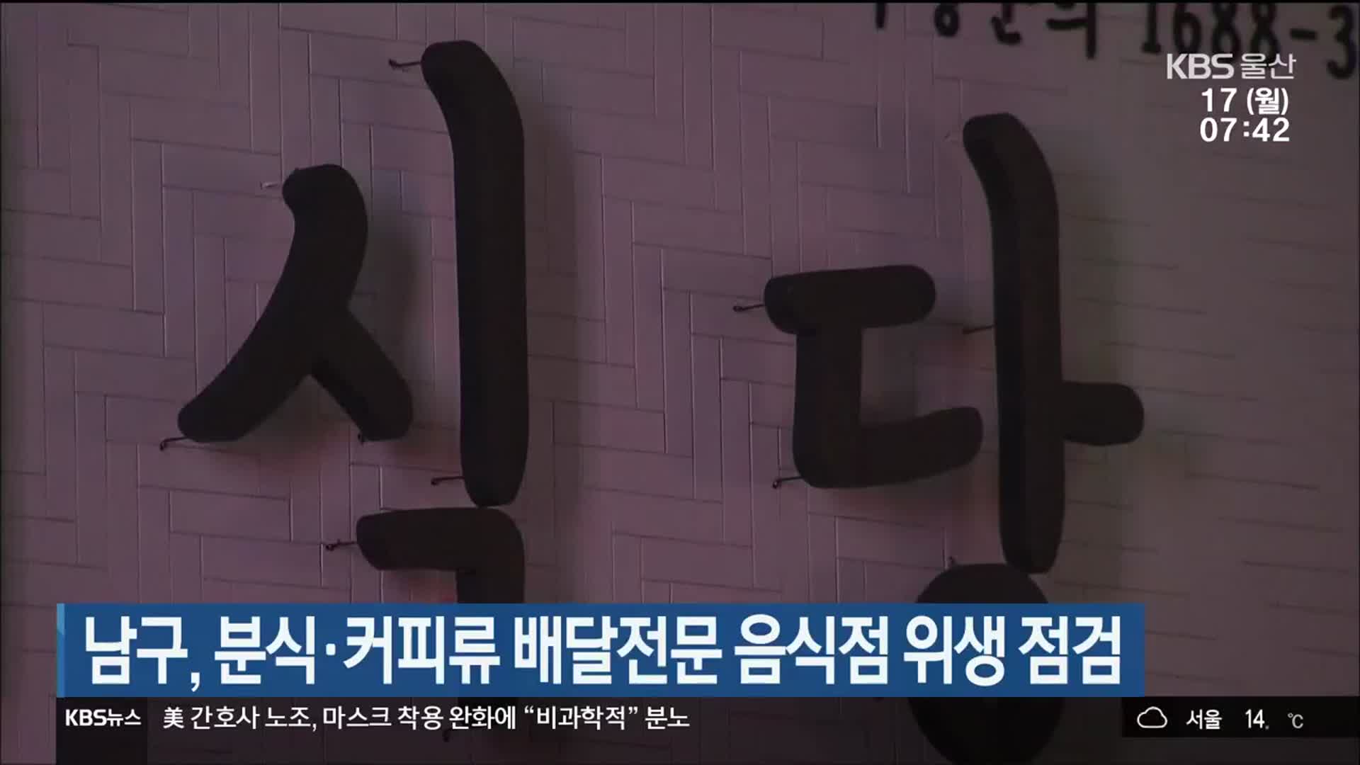 울산 남구, 분식·커피류 배달전문 음식점 위생 점검