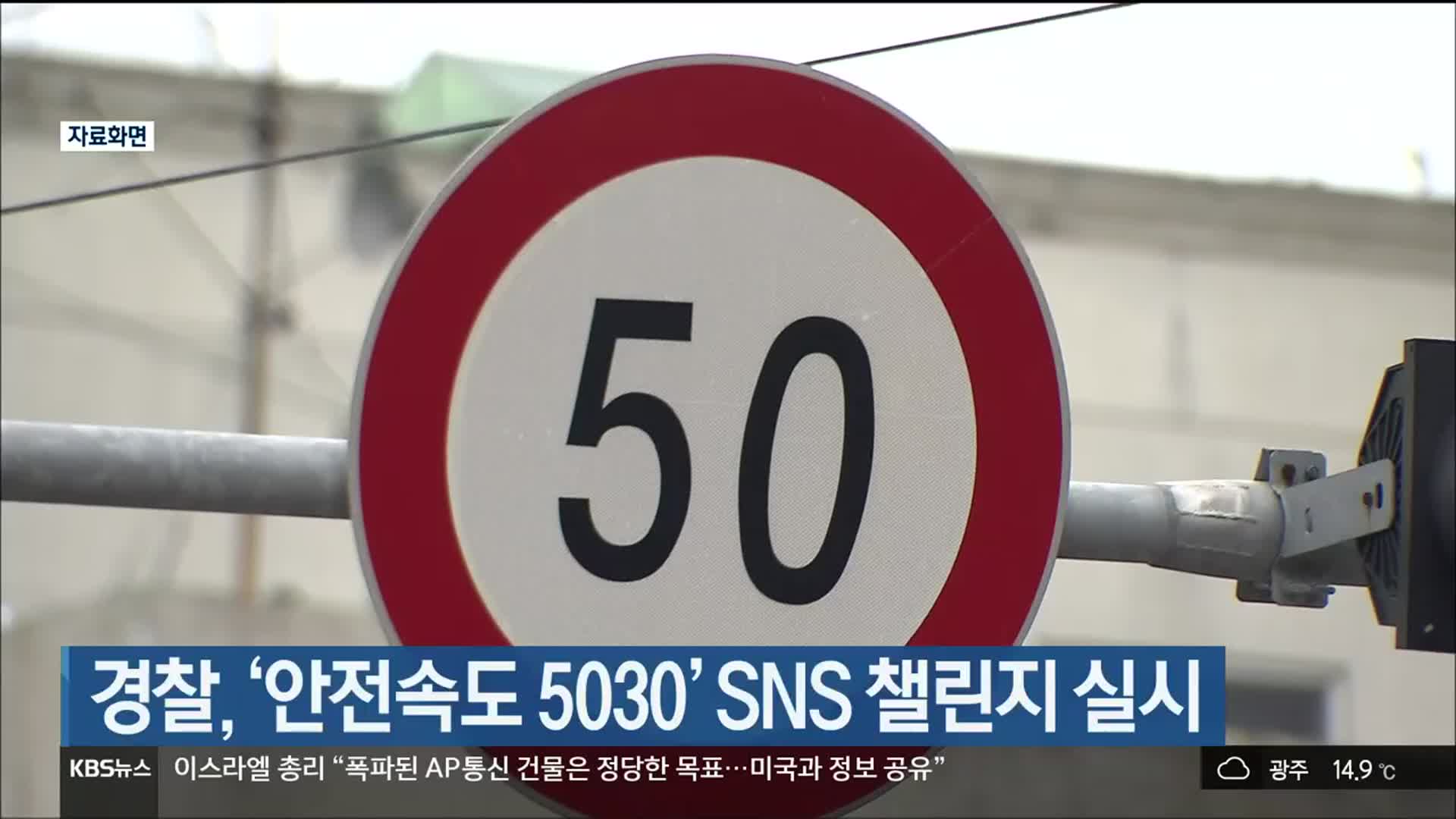 울산 경찰, ‘안전속도 5030’ SNS 챌린지 실시