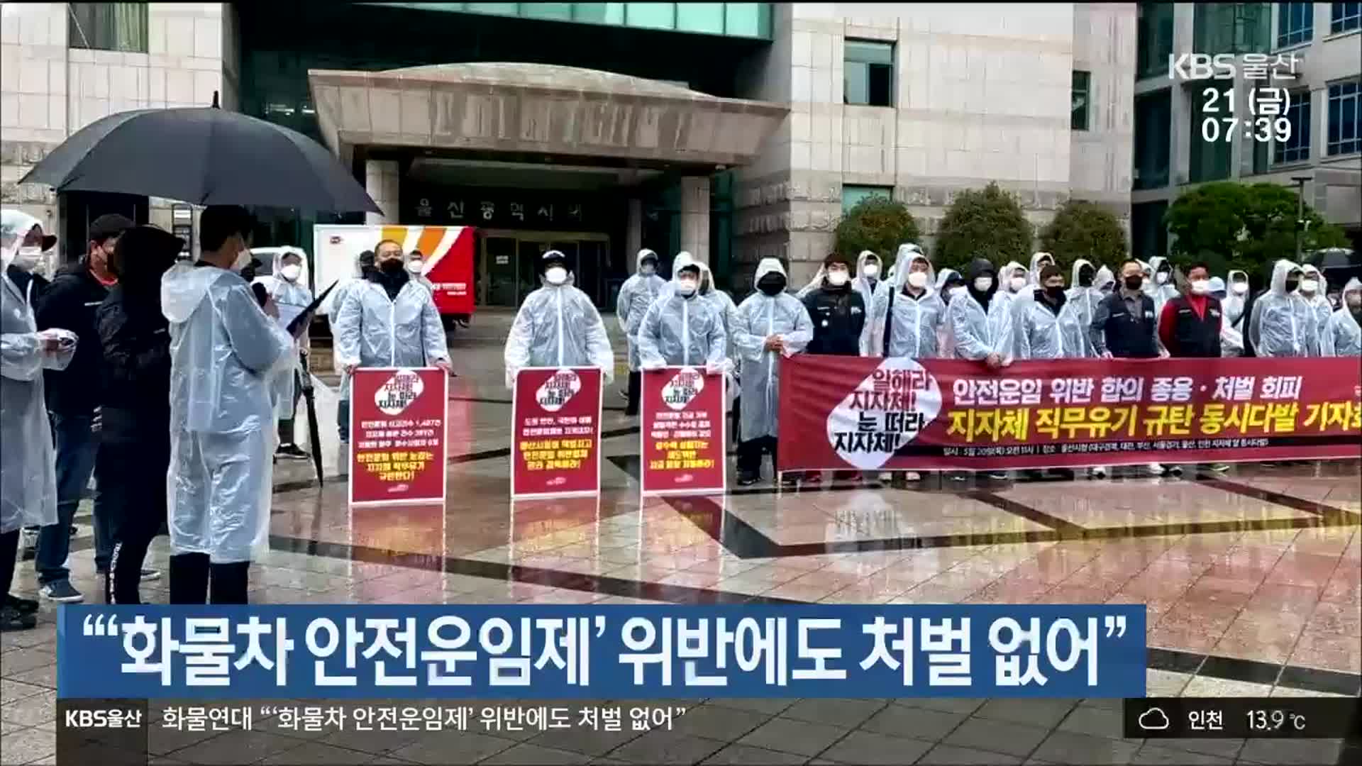 “‘화물차 안전운임제’ 위반에도 처벌 없어”