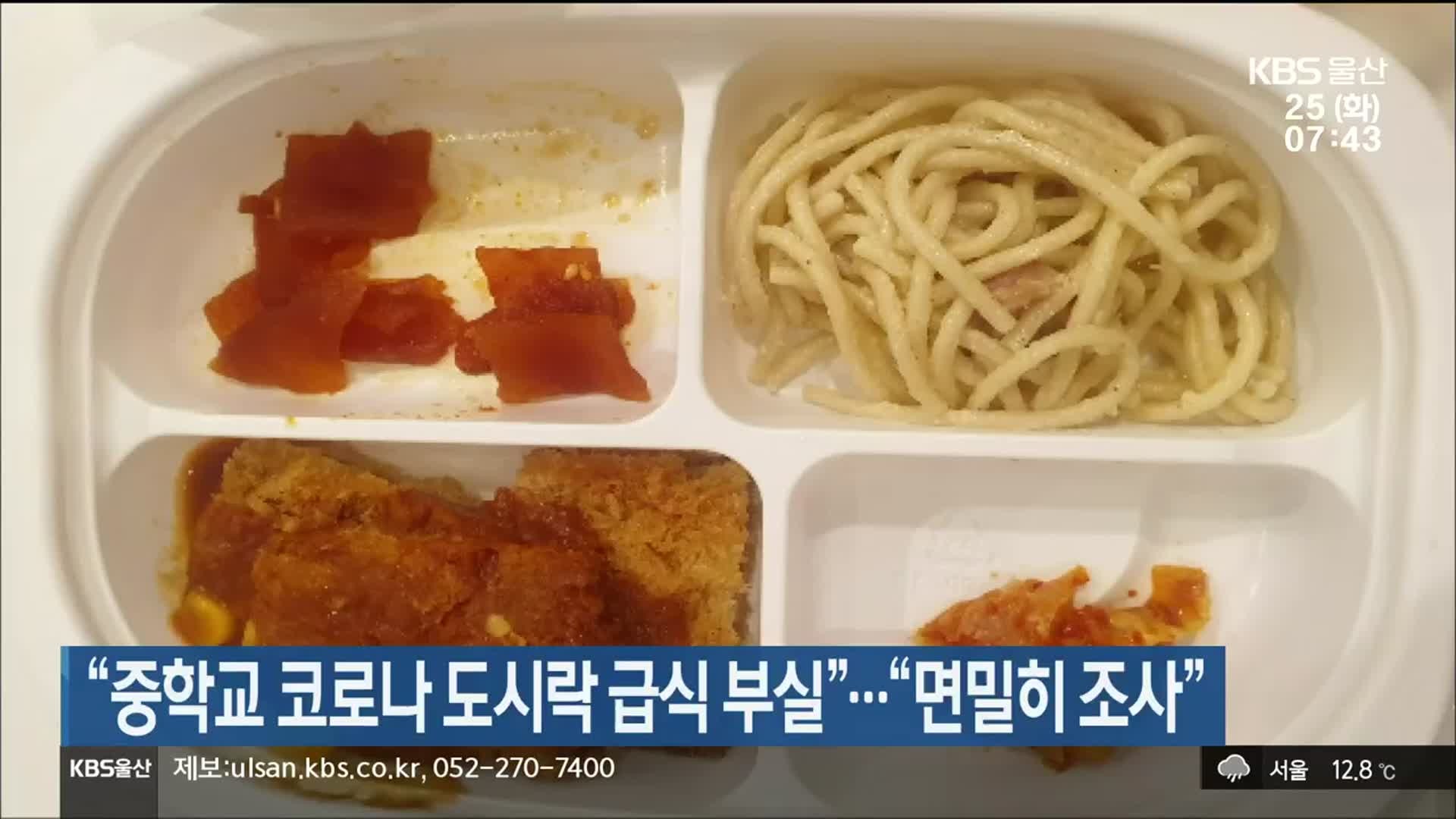 “중학교 코로나 도시락 급식 부실”…“면밀히 조사”