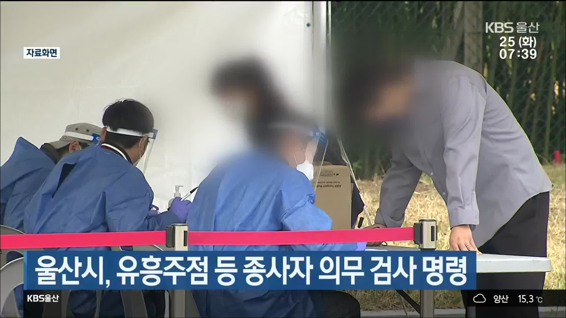 울산시, 유흥주점 등 종사자 의무 검사 명령