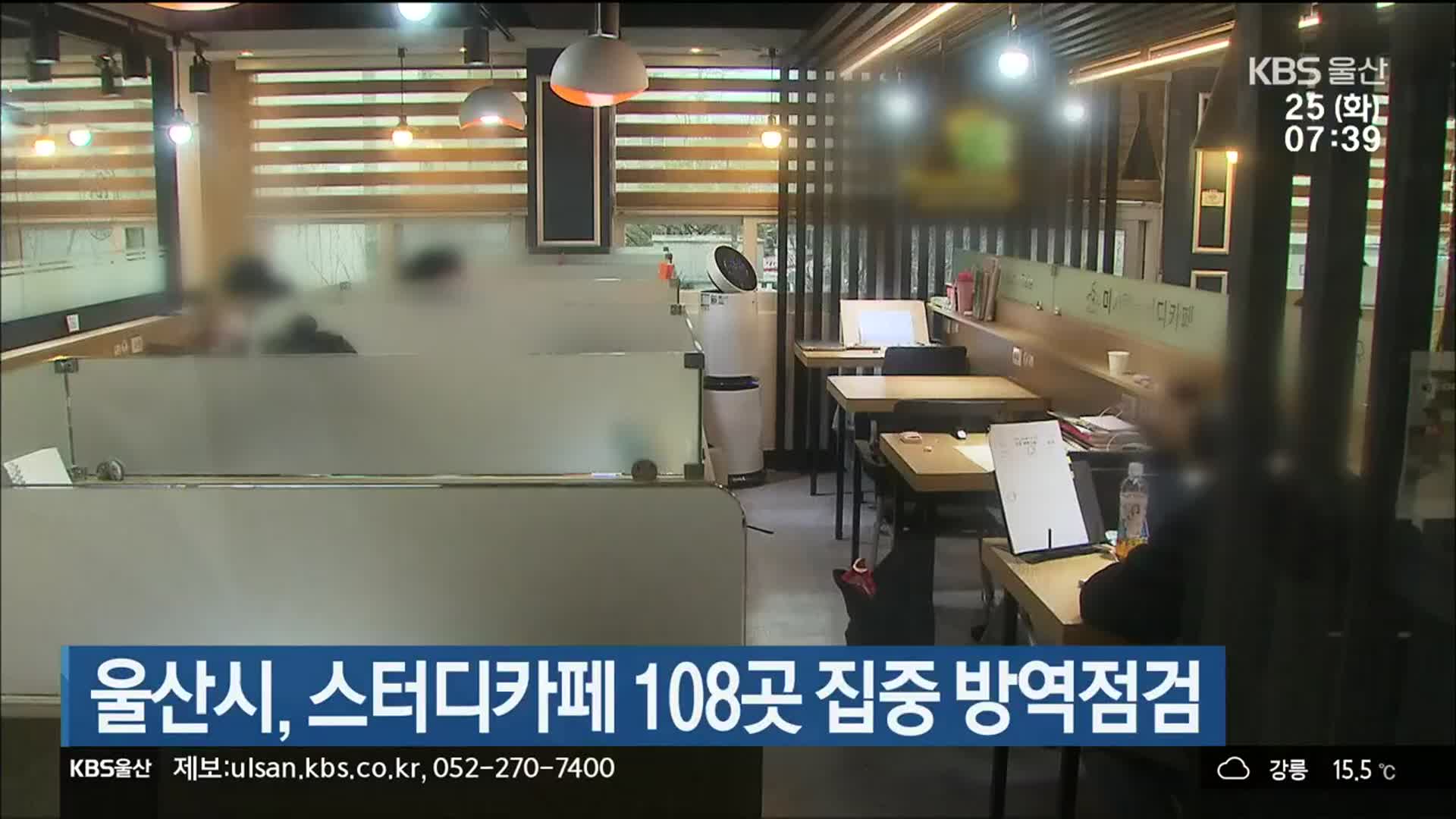 울산시, 스터디카페 108곳 집중 방역점검