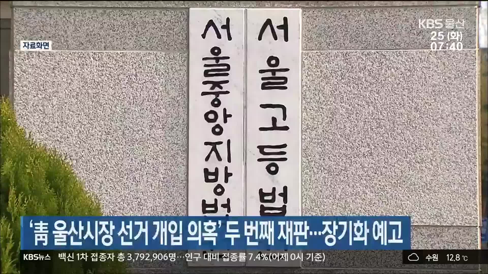 ‘靑 울산시장 선거 개입 의혹’ 두 번째 재판…장기화 예고