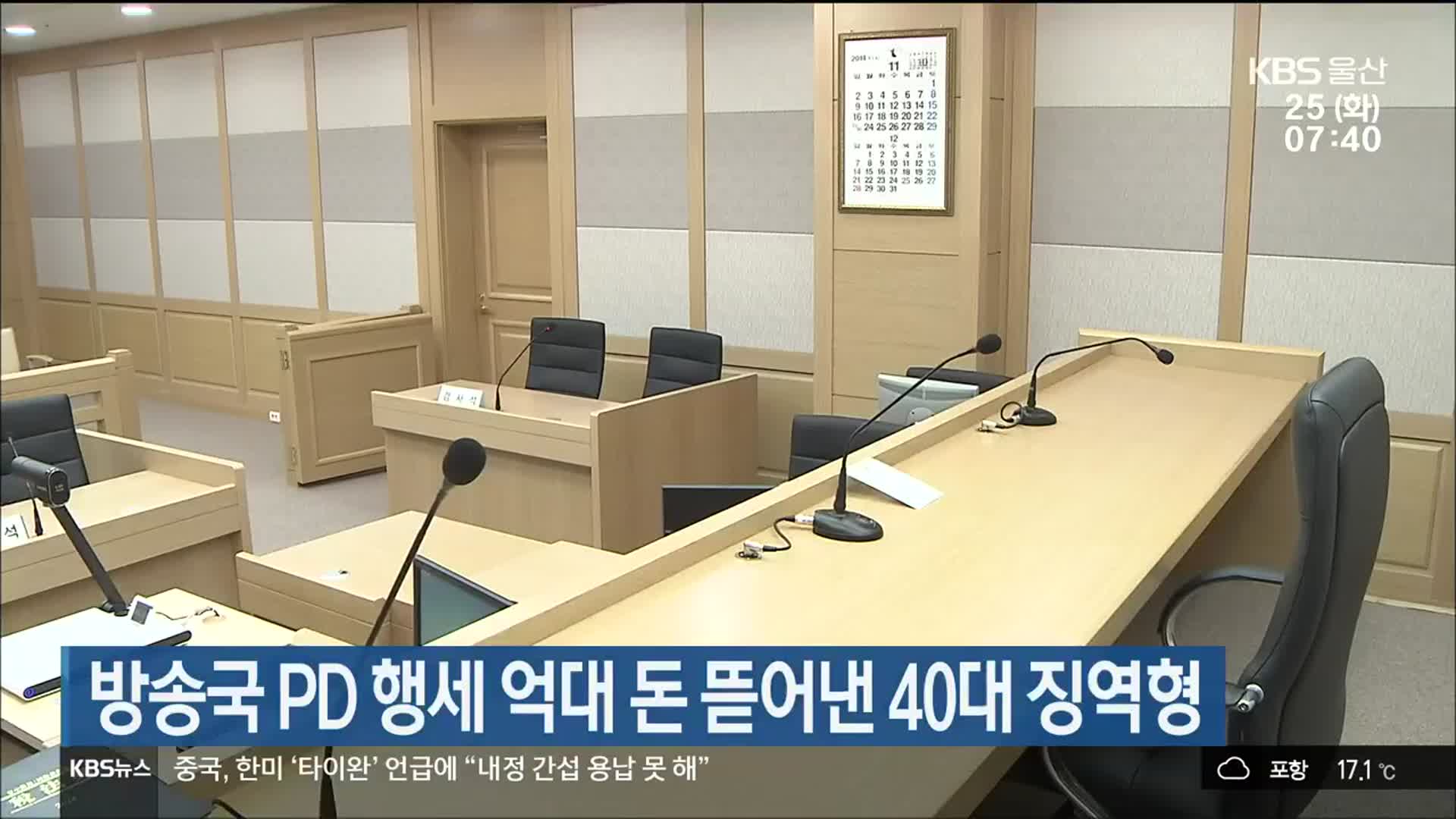 방송국 PD 행세 억대 돈 뜯어낸 40대 징역형