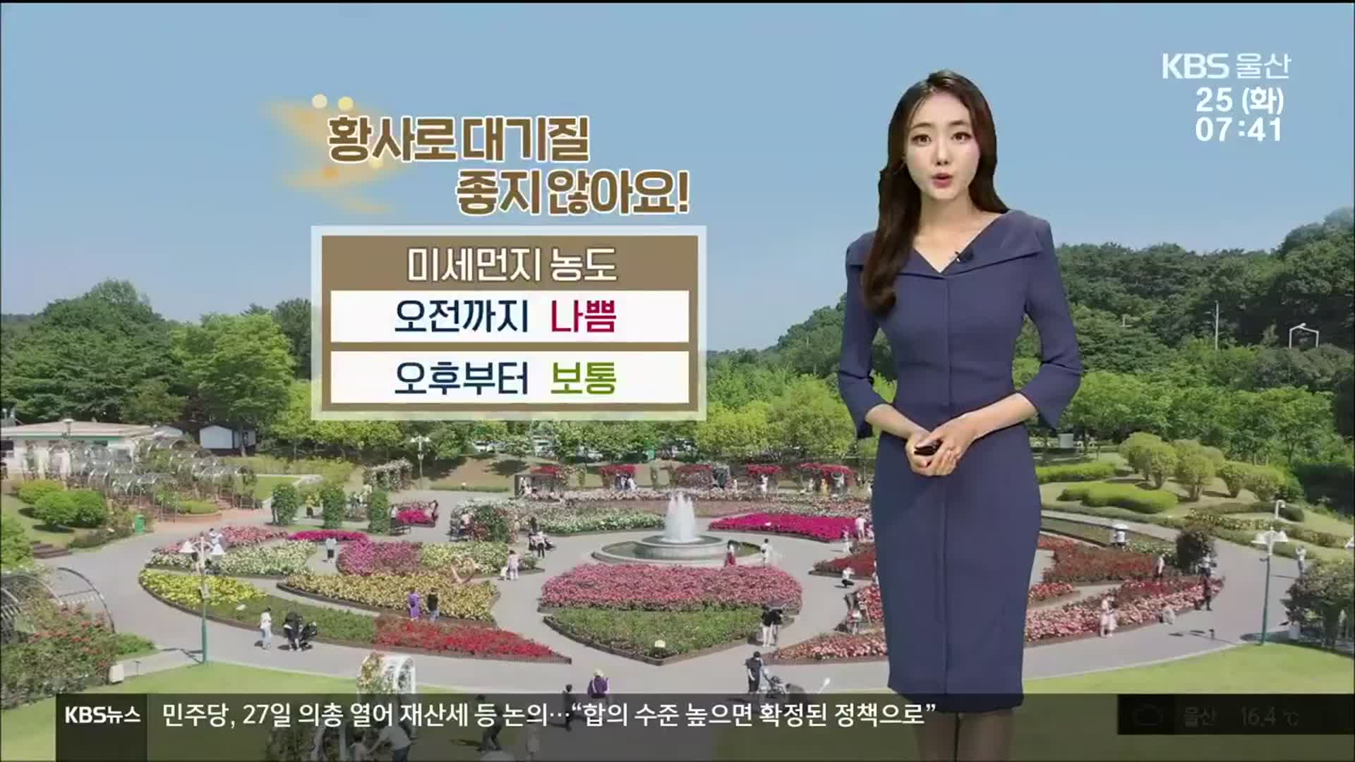 [날씨] 울산 오전까지 미세먼지 ‘나쁨’…낮 최고 24도