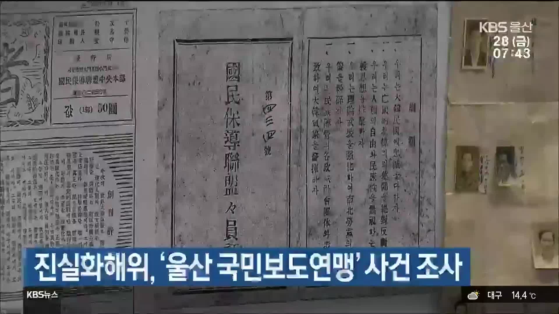 진실화해위, ‘울산 국민보도연맹’ 사건 조사