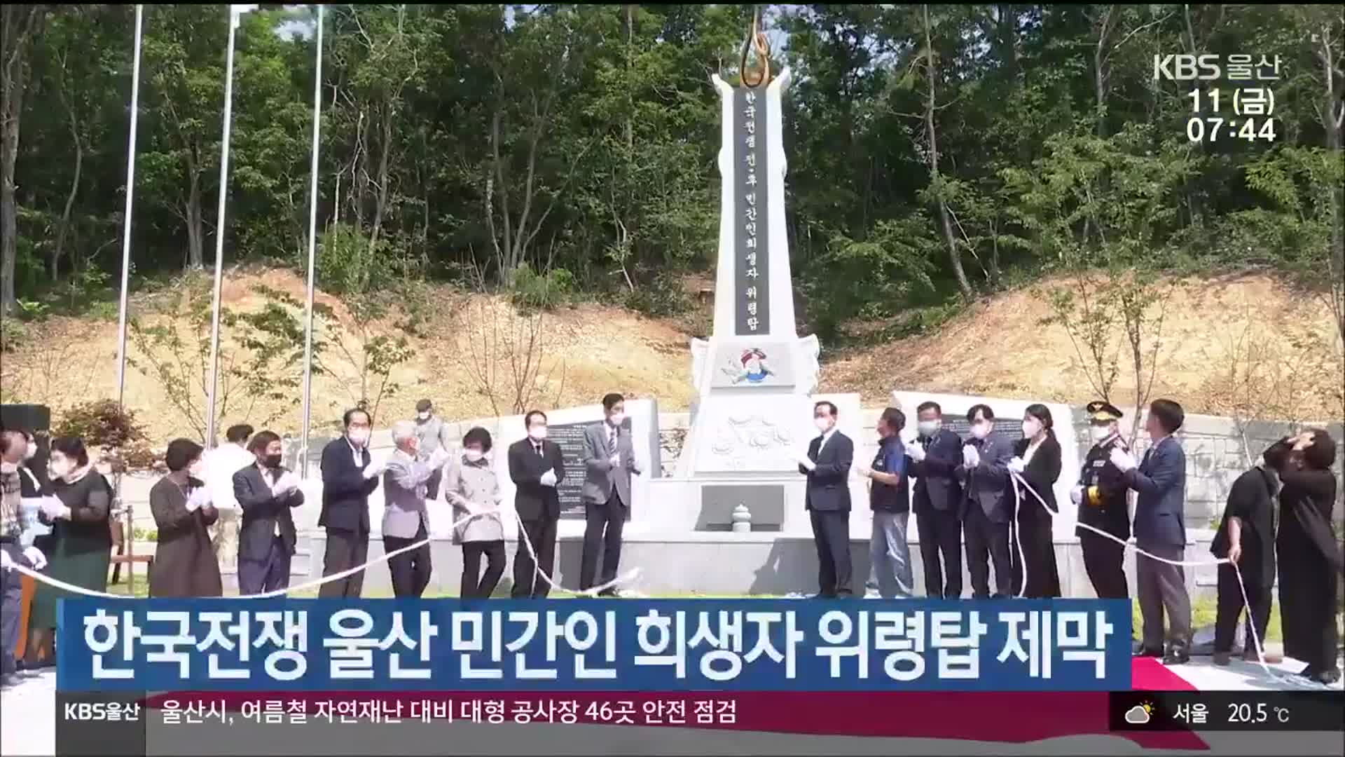 한국전쟁 울산 민간인 희생자 위령탑 제막