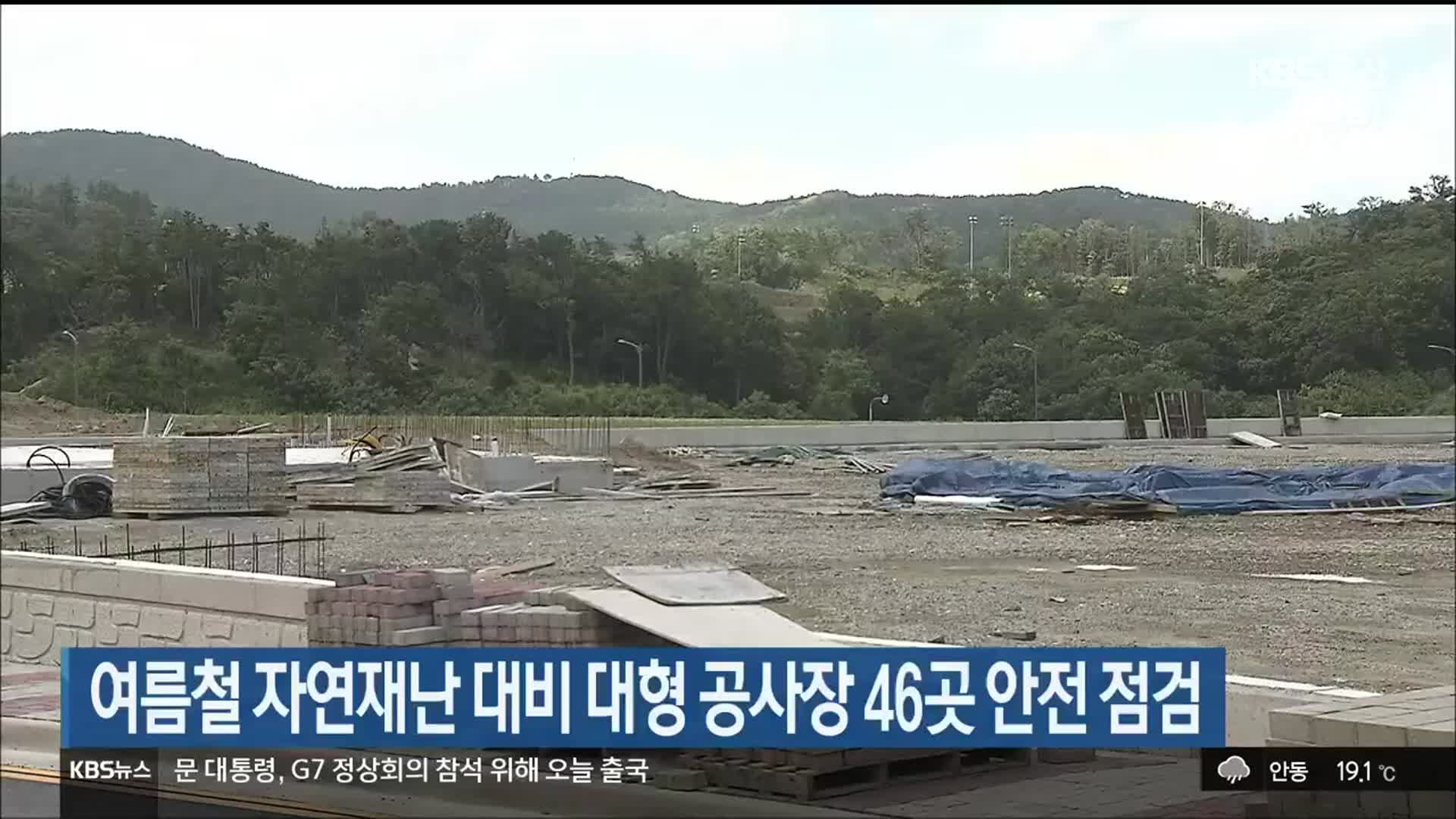여름철 자연재난 대비 대형 공사장 46곳 안전 점검
