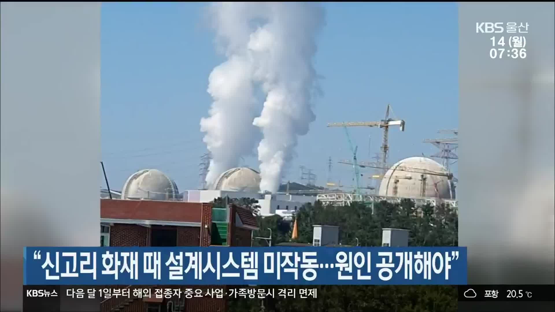 “신고리 화재 때 설계시스템 미작동…원인 공개해야”