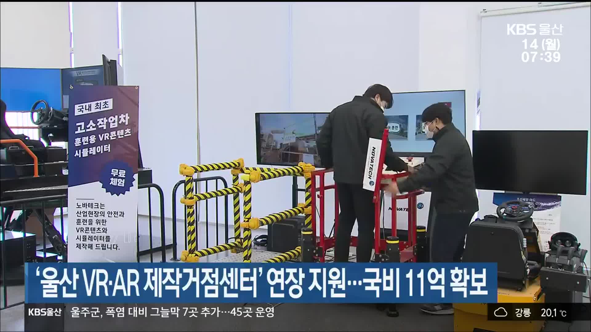 ‘울산 VR·AR 제작거점센터’ 연장 지원…국비 11억 확보
