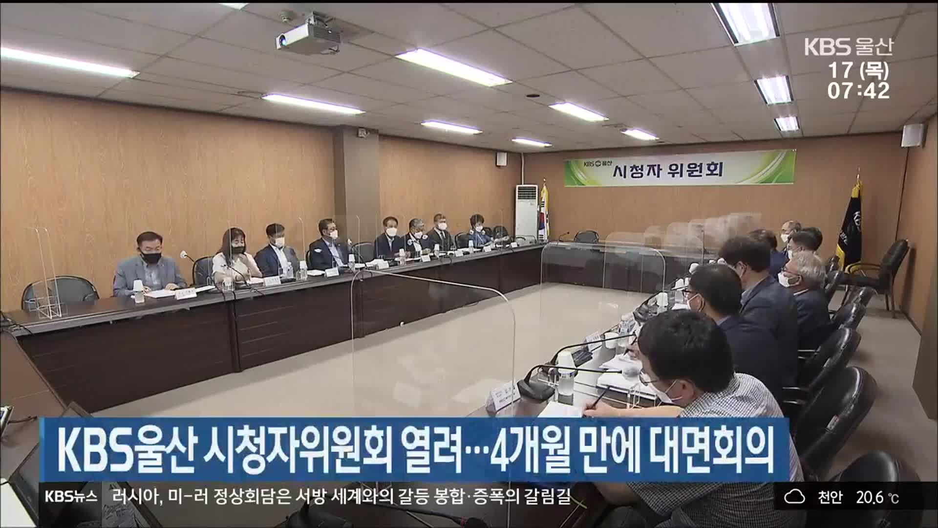 KBS울산 시청자위원회 열려…4개월 만에 대면회의