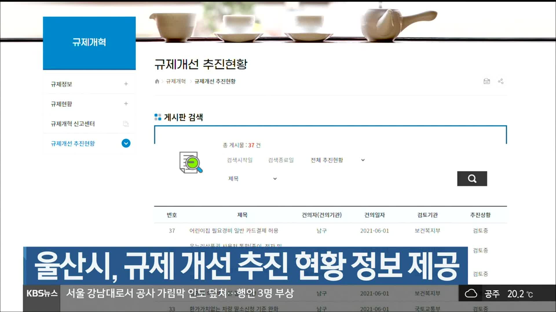 울산시, 규제 개선 추진 현황 정보 제공