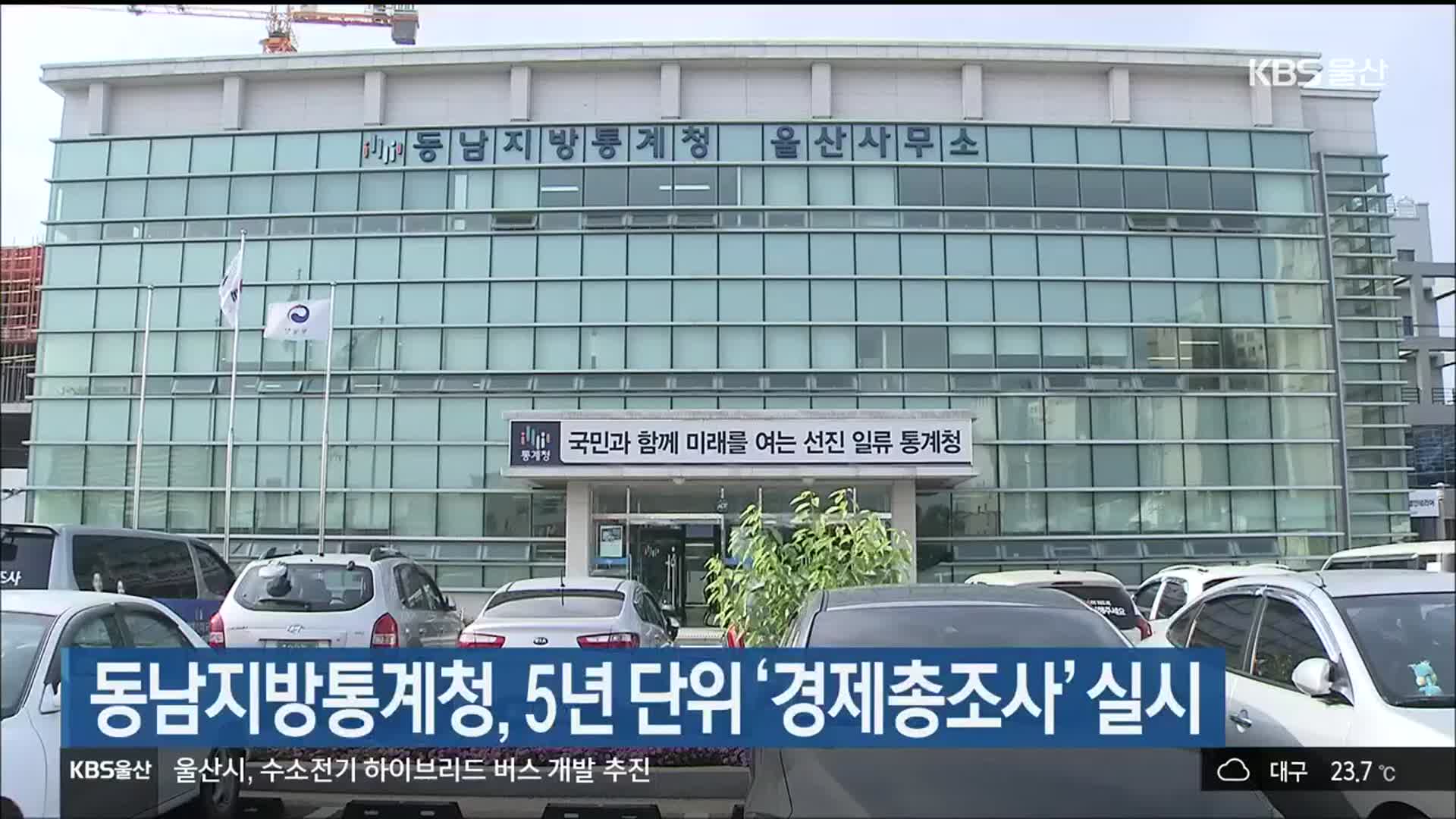 동남지방통계청, 5년 단위 ‘경제총조사’ 실시