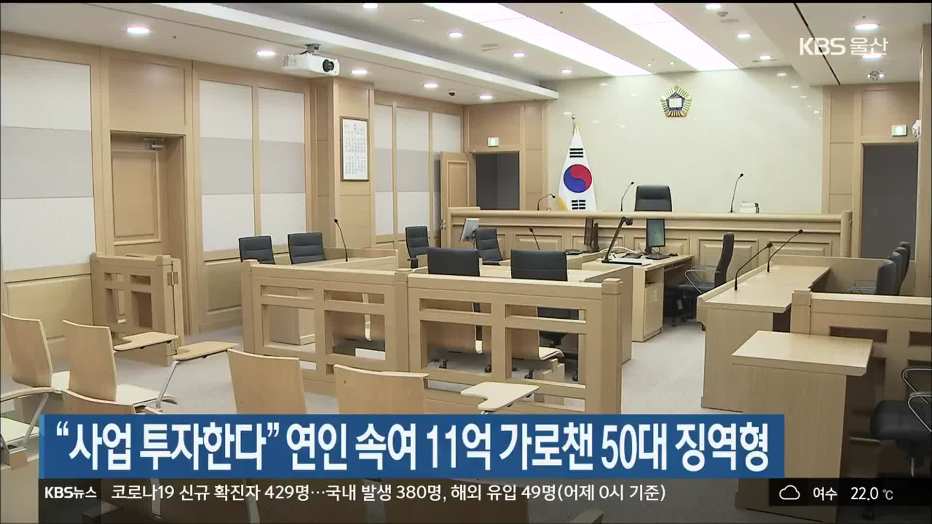 “사업 투자한다” 연인 속여 11억 가로챈 50대 징역형