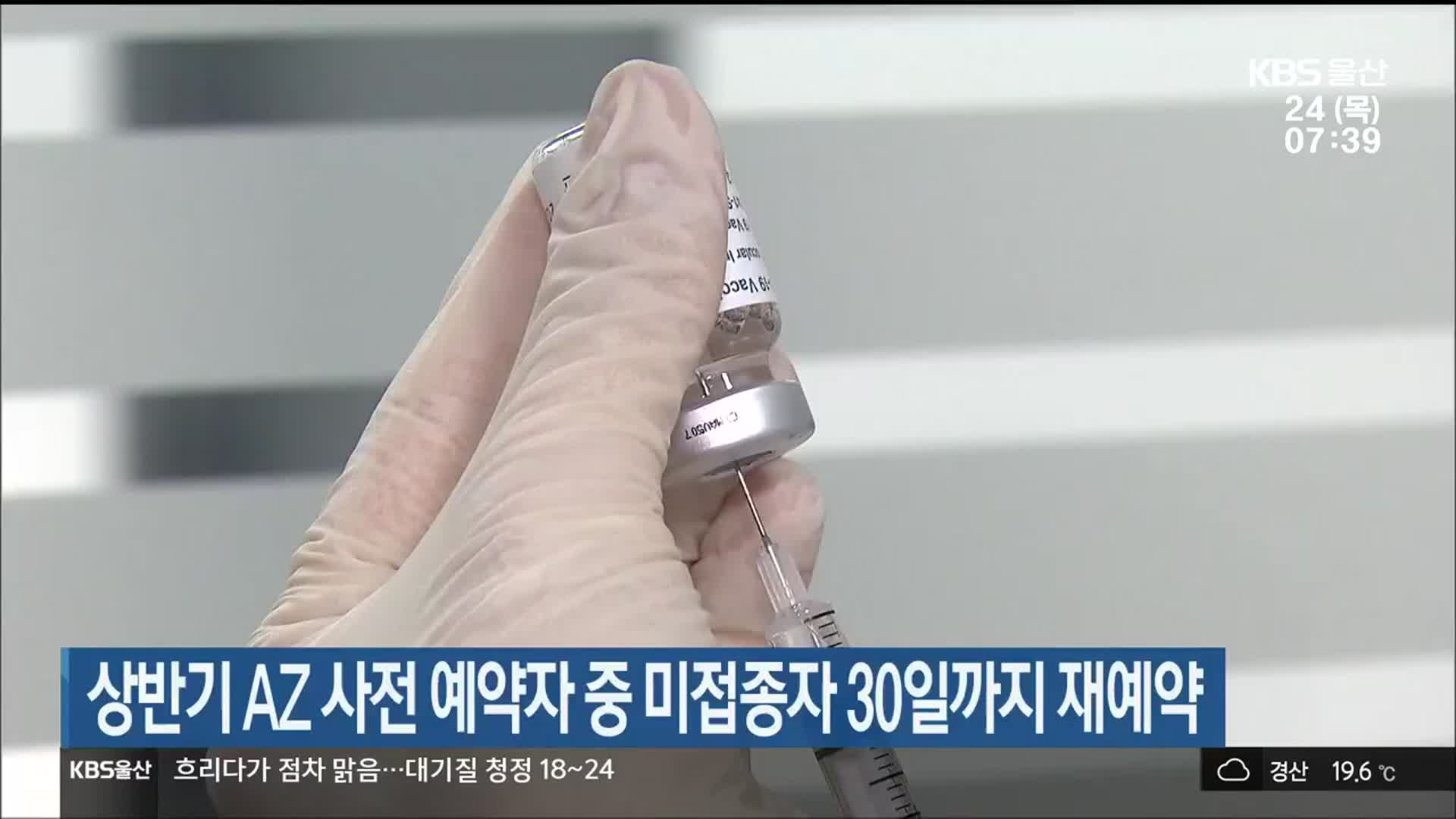 상반기 AZ 사전 예약자 중 미접종자 30일까지 재예약