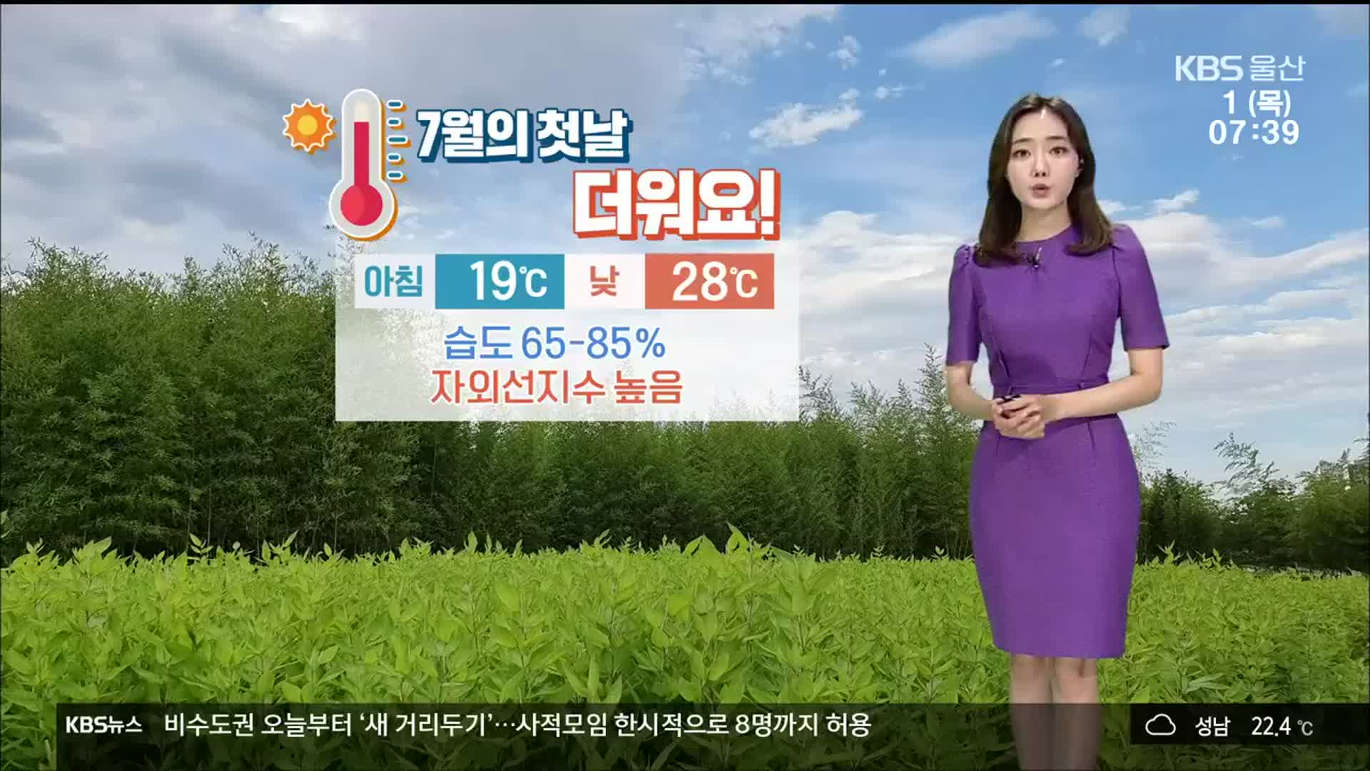 [날씨] 7월 첫날 더워요!…울산 아침 19도·한낮 28도
