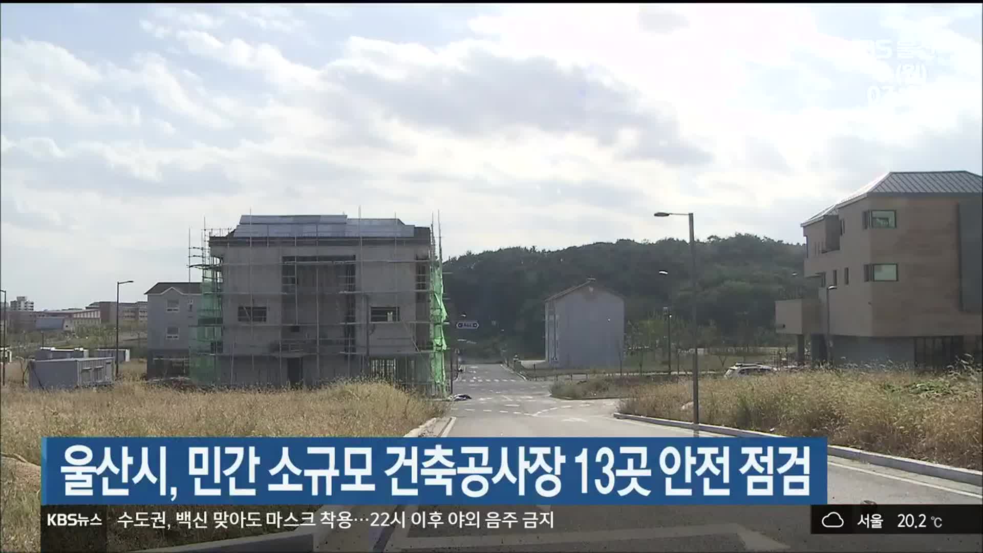울산시, 민간 소규모 건축공사장 13곳 안전 점검