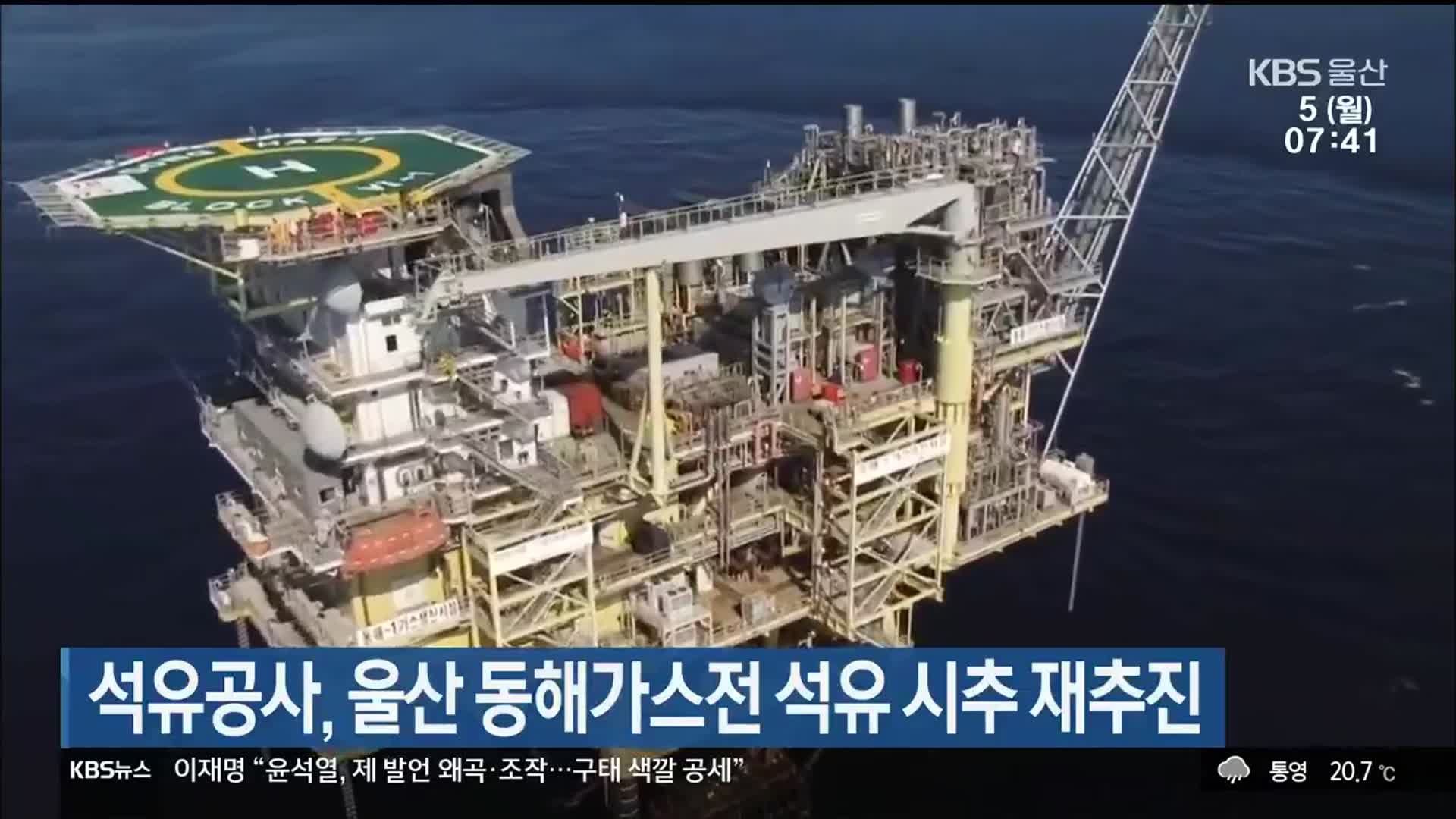 석유공사, 울산 동해가스전 석유 시추 재추진