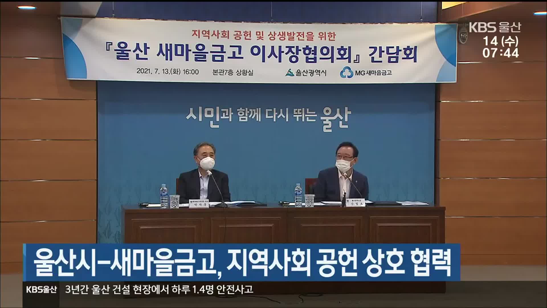 울산시-새마을금고, 지역사회 공헌 상호 협력