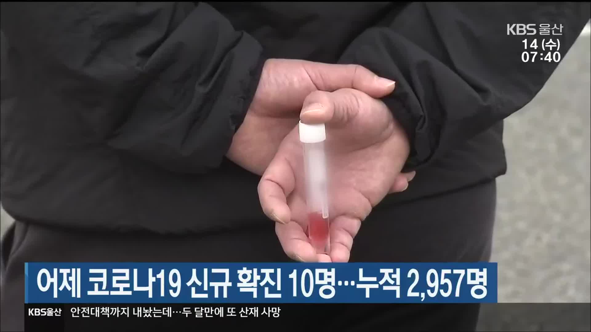 어제 코로나19 신규 확진 10명…울산 누적 2,957명