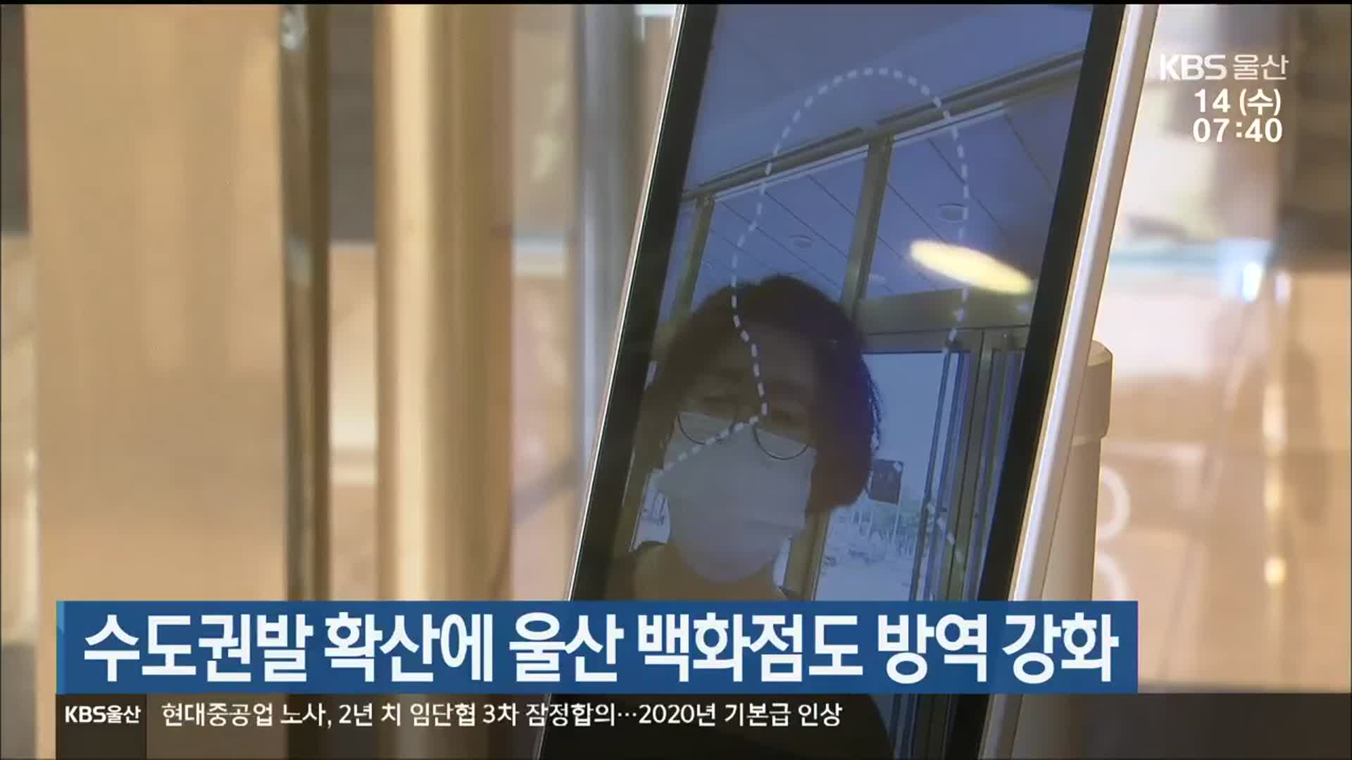 수도권발 확산에 울산 백화점도 방역 강화