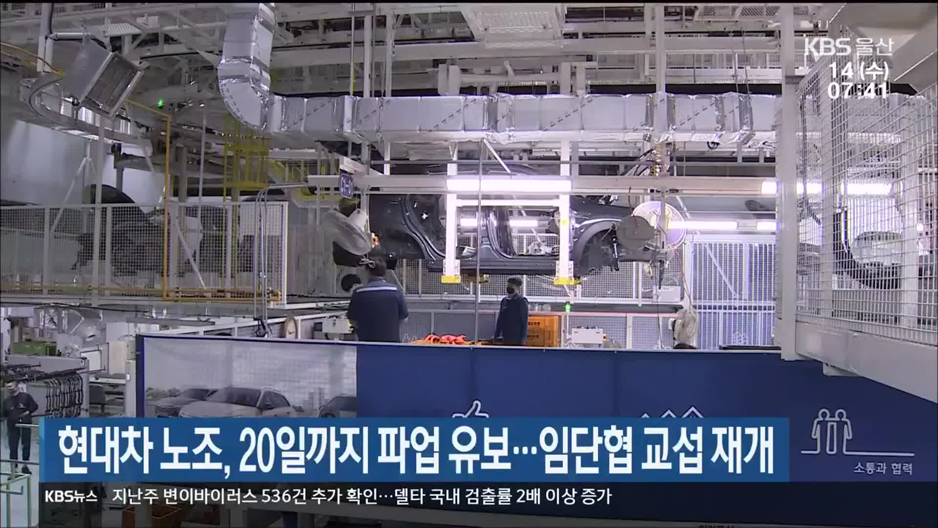 현대차 노조, 20일까지 파업 유보…임단협 교섭 재개