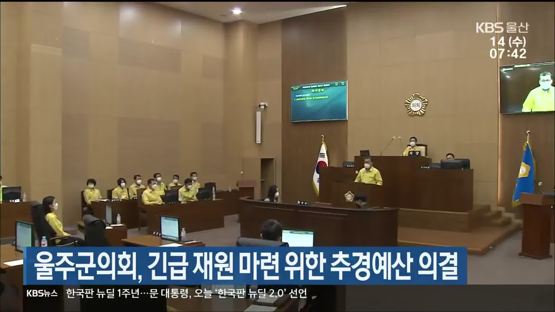 울주군의회, 긴급 재원 마련 위한 추경예산 의결