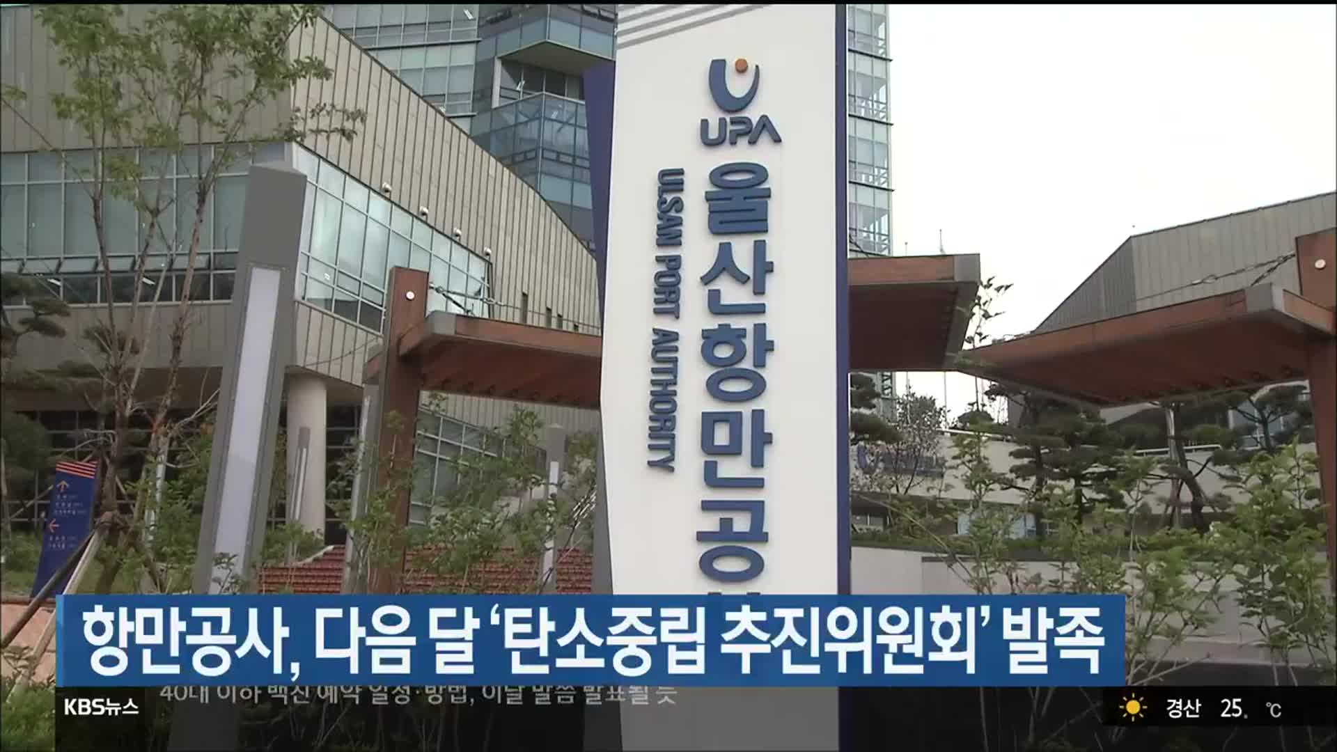 울산항만공사, 다음달 ‘탄소중립 추진위원회’ 발족