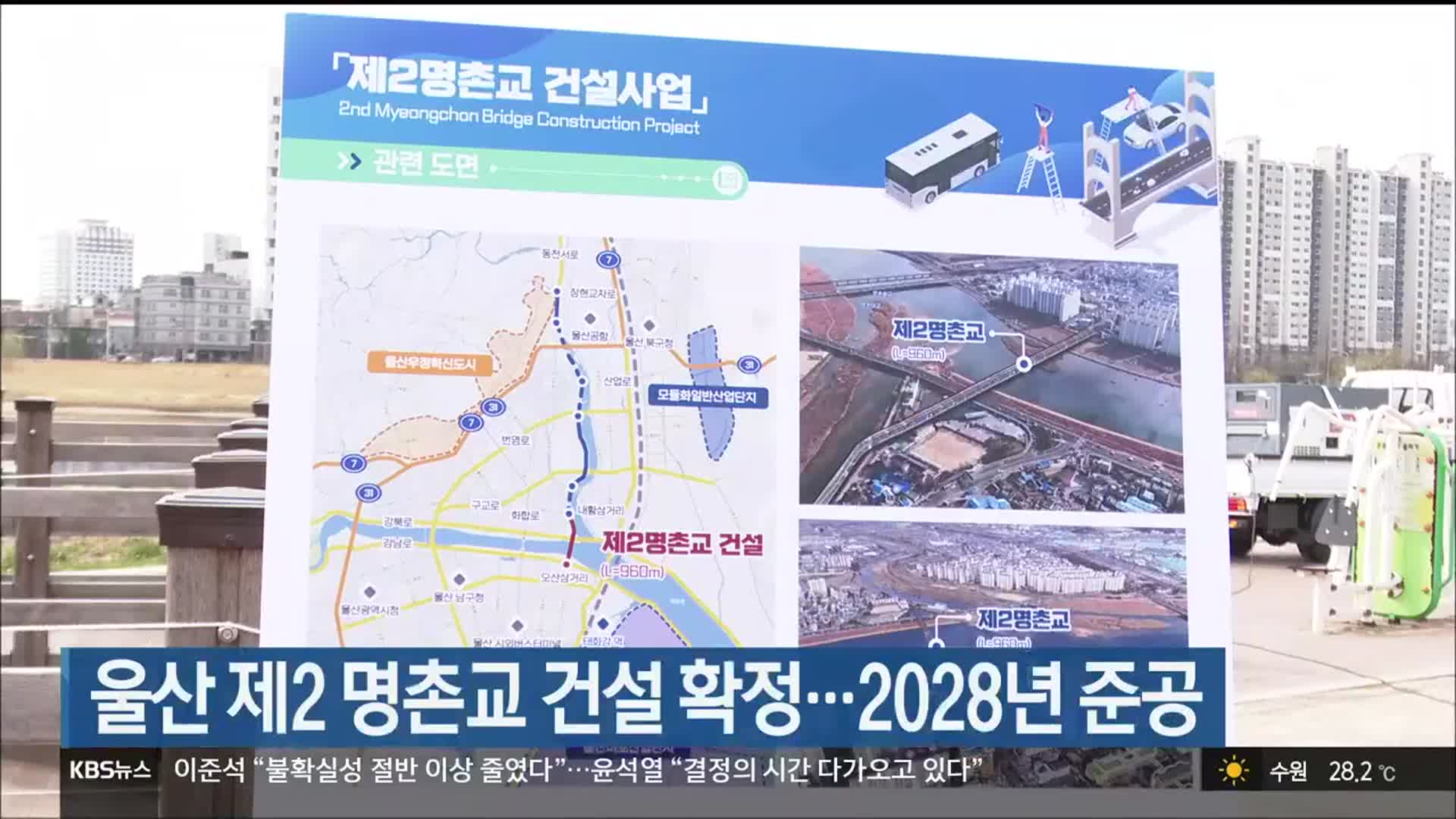 울산 제2 명촌교 건설 확정…2028년 준공