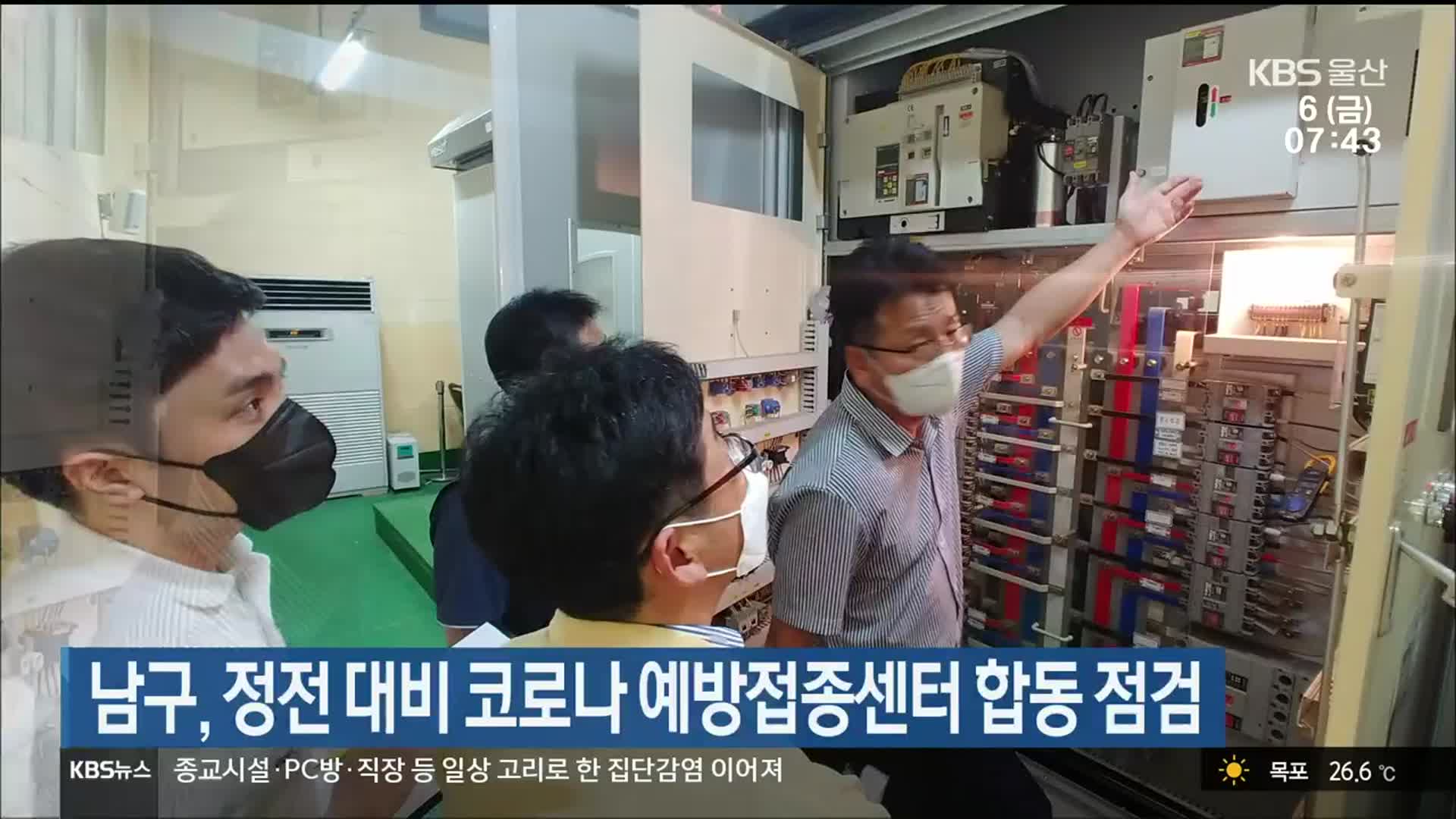 울산 남구, 정전 대비 코로나19 예방접종센터 합동 점검