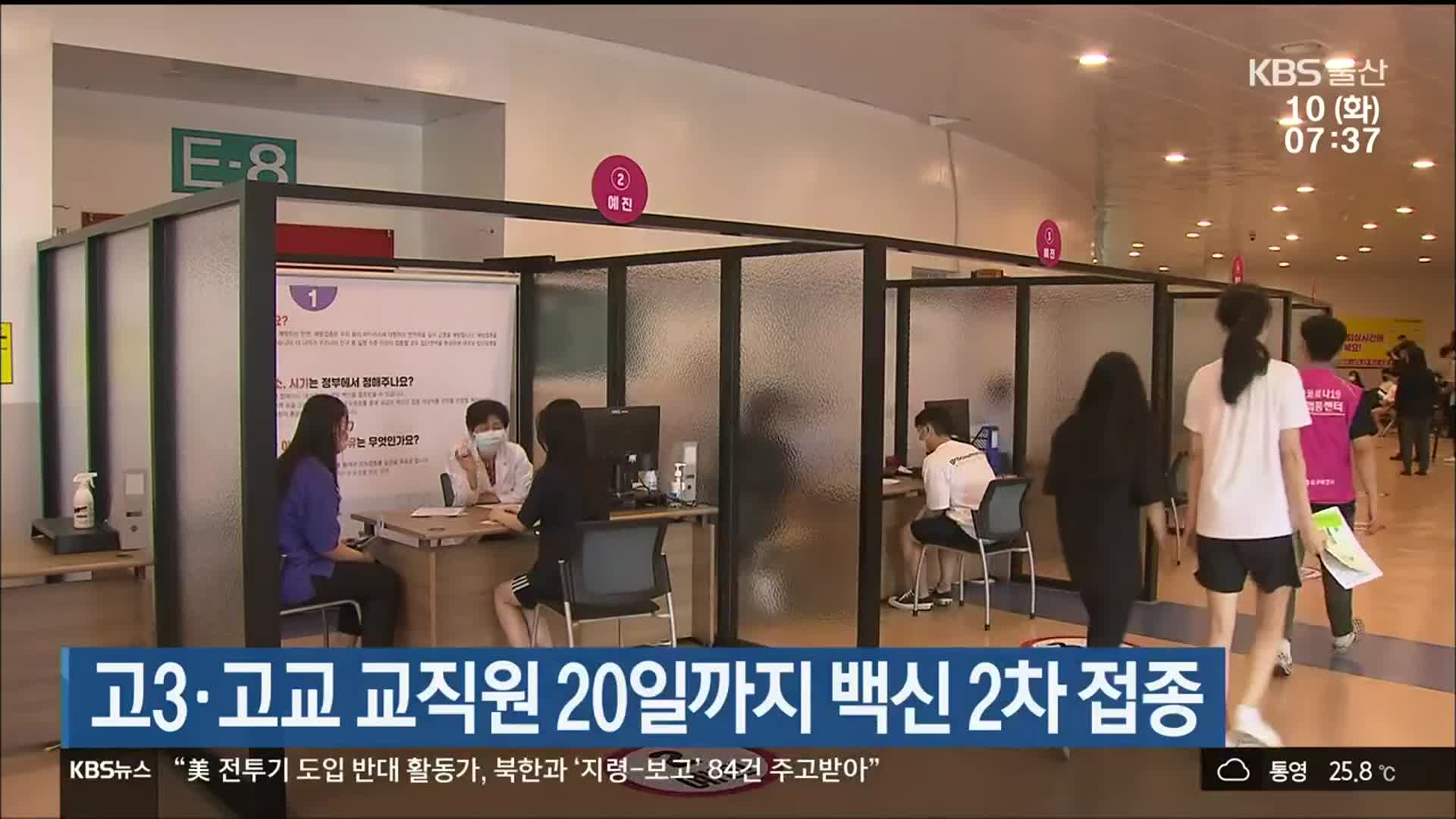 울산 고3·고교 교직원 20일까지 백신 2차 접종