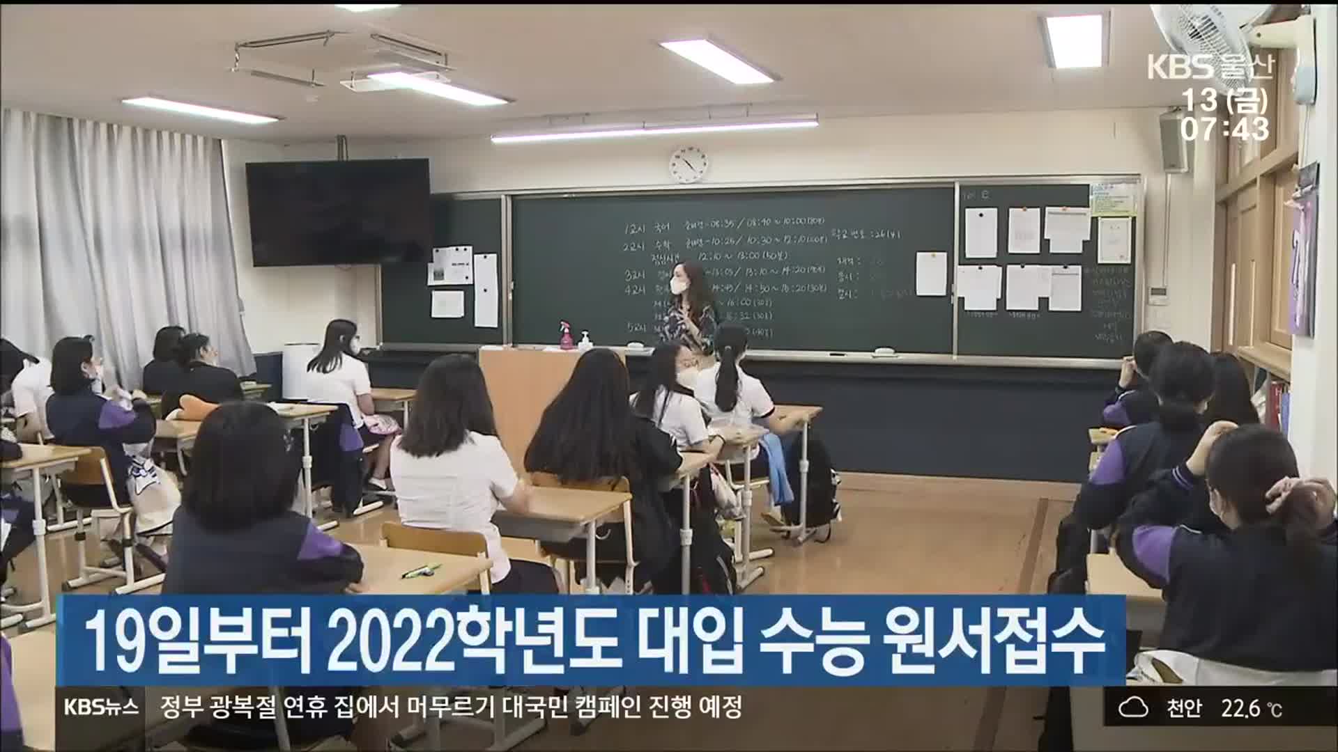 19일부터 2022학년도 대입 수능 원서접수