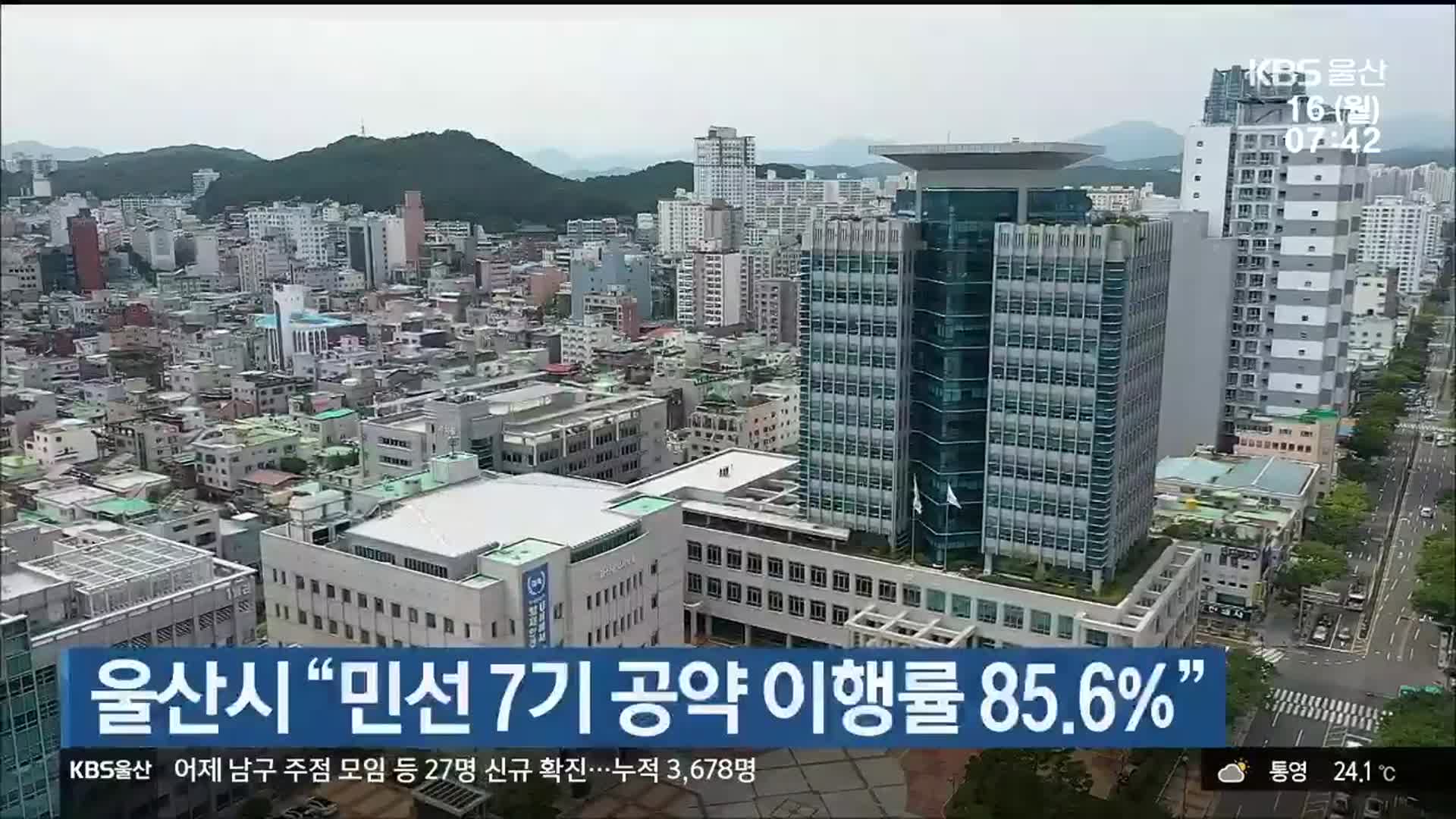 울산시 “민선 7기 공약 이행률 85.6%”