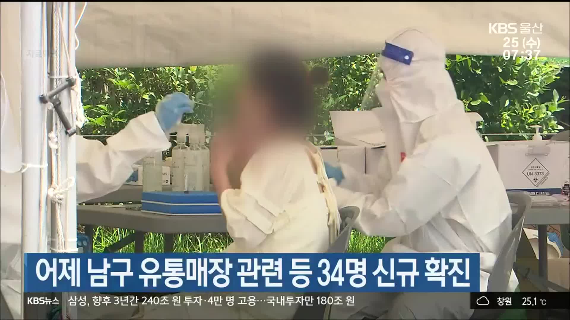 어제 울산 남구 유통매장 관련 등 34명 신규 확진