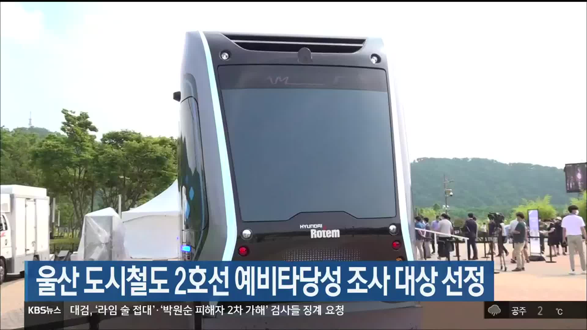 울산 도시철도 2호선 예비타당성조사 선정
