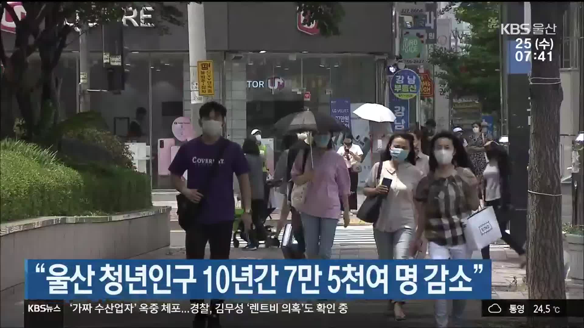 “울산 청년인구 10년간 7만 5천여 명 감소”