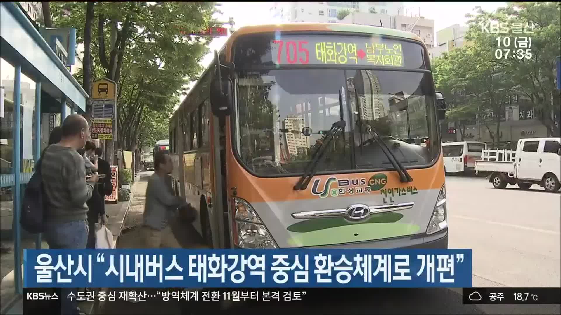 울산시 “시내버스 태화강역 중심 환승체계로 개편”