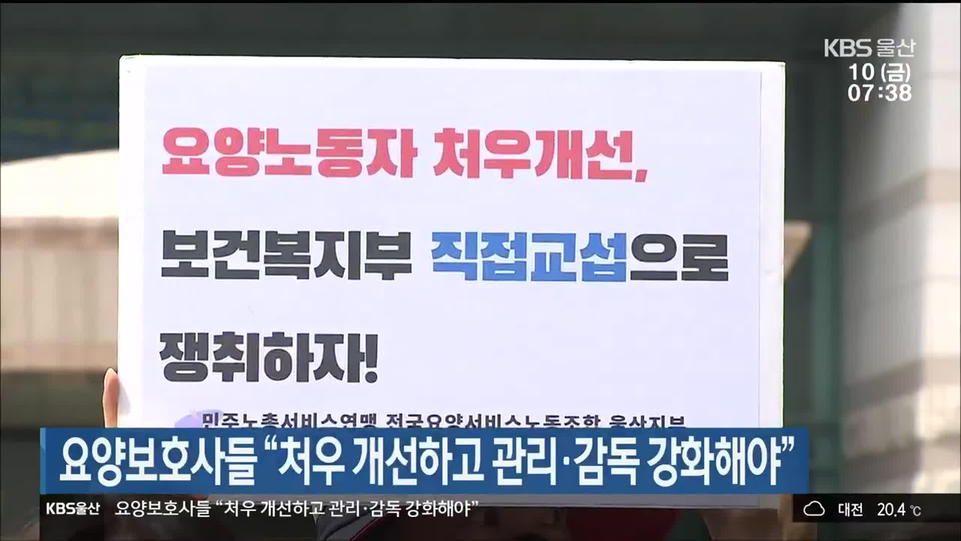 요양보호사들 “처우 개선하고 관리·감독 강화해야”