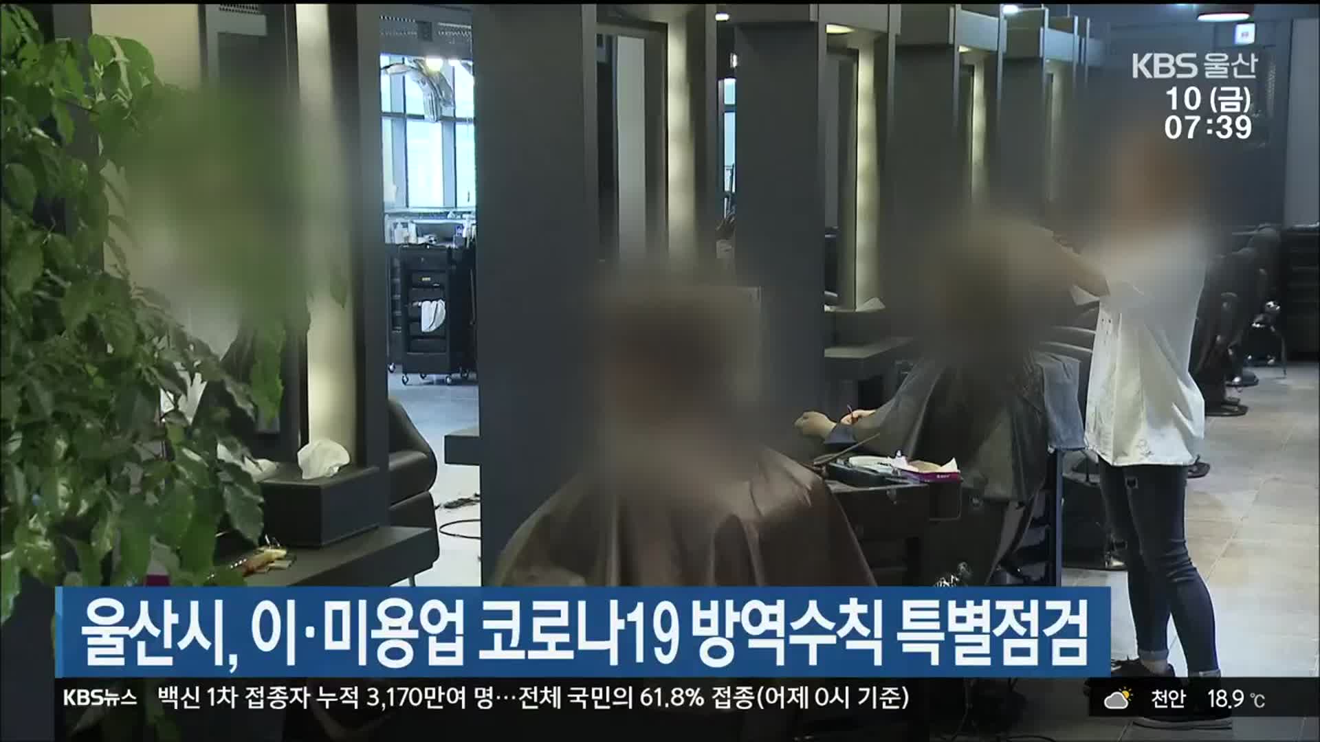 울산시, 이·미용업 코로나19 방역수칙 특별점검