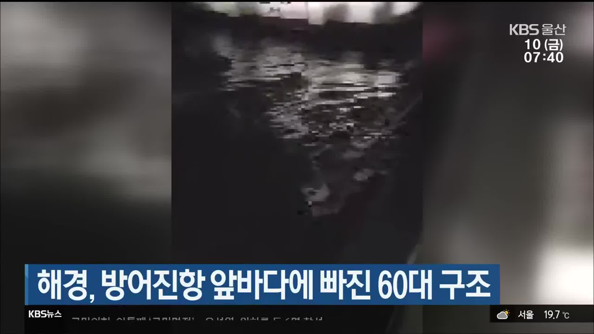 해경, 방어진항 앞바다에 빠진 60대 구조