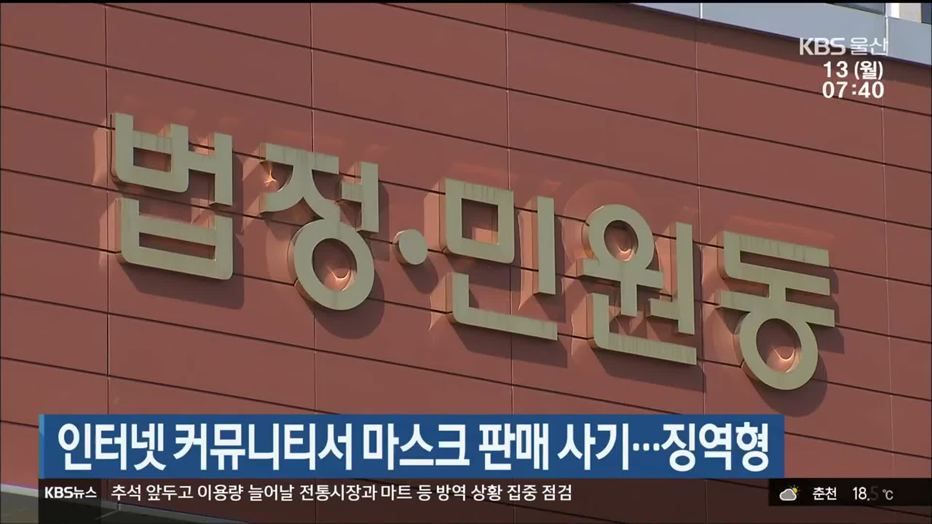 인터넷 커뮤니티서 마스크 판매 사기…징역형