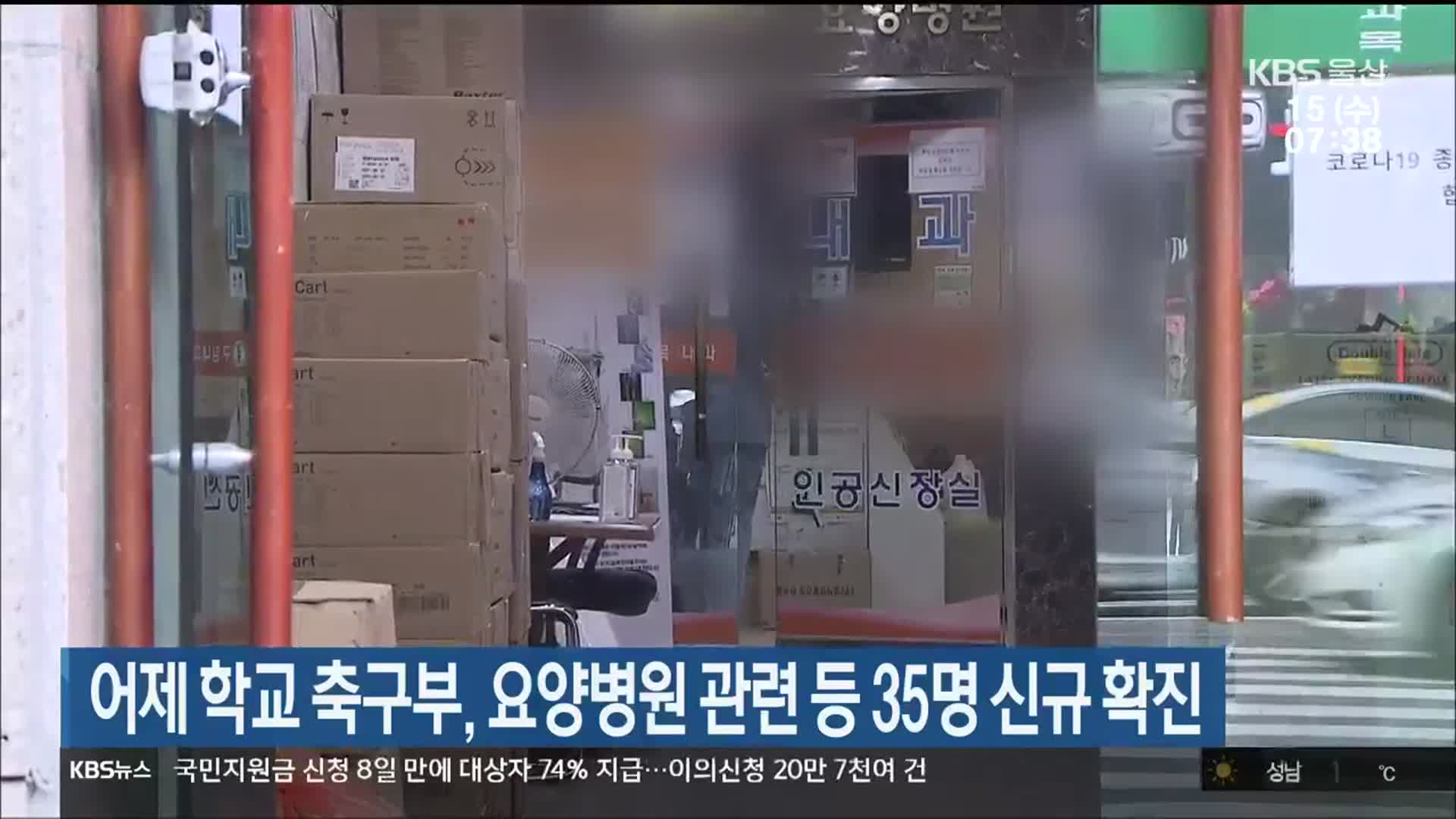 어제 학교 축구부·요양병원 관련 등 울산 35명 신규 확진