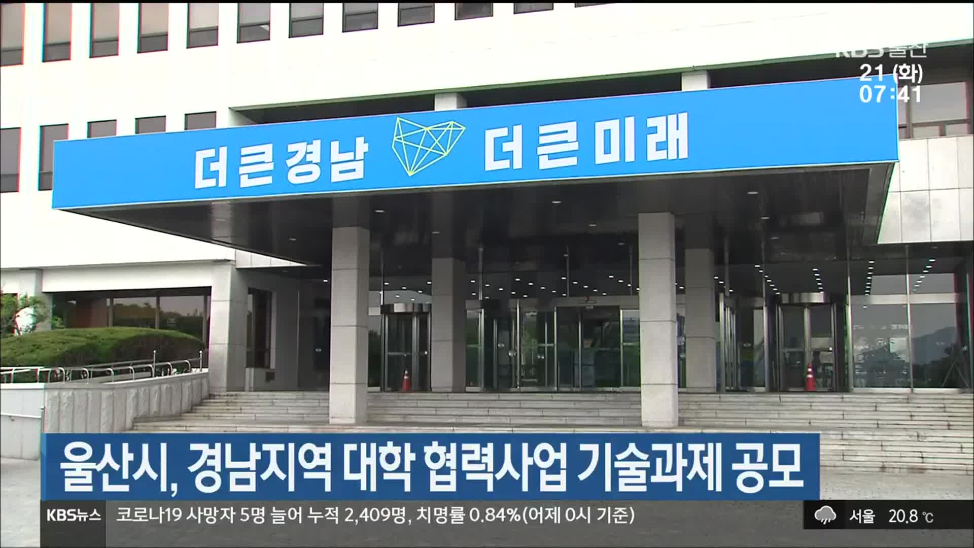 울산시, 경남지역 대학 협력사업 기술과제 공모