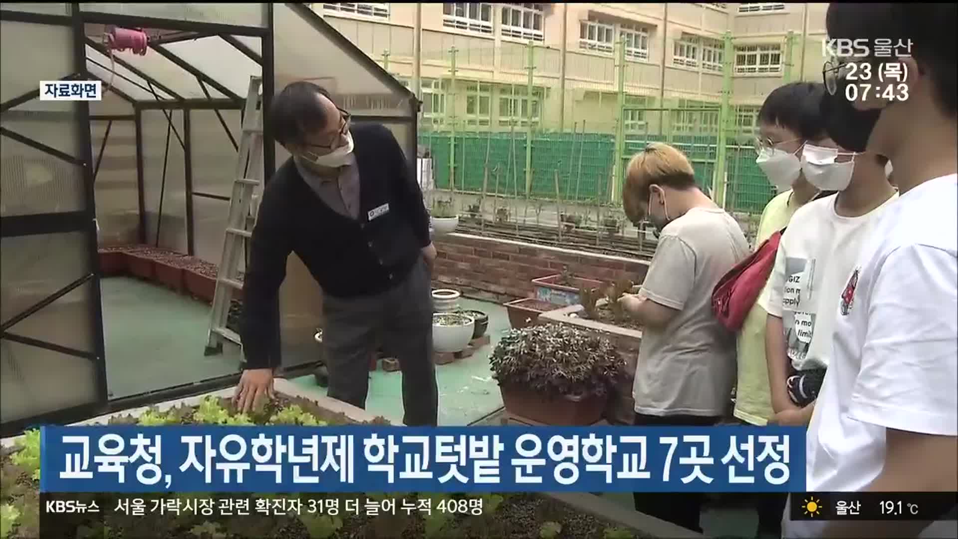 울산시교육청, 자유학년제 학교텃밭 운영학교 7곳 선정