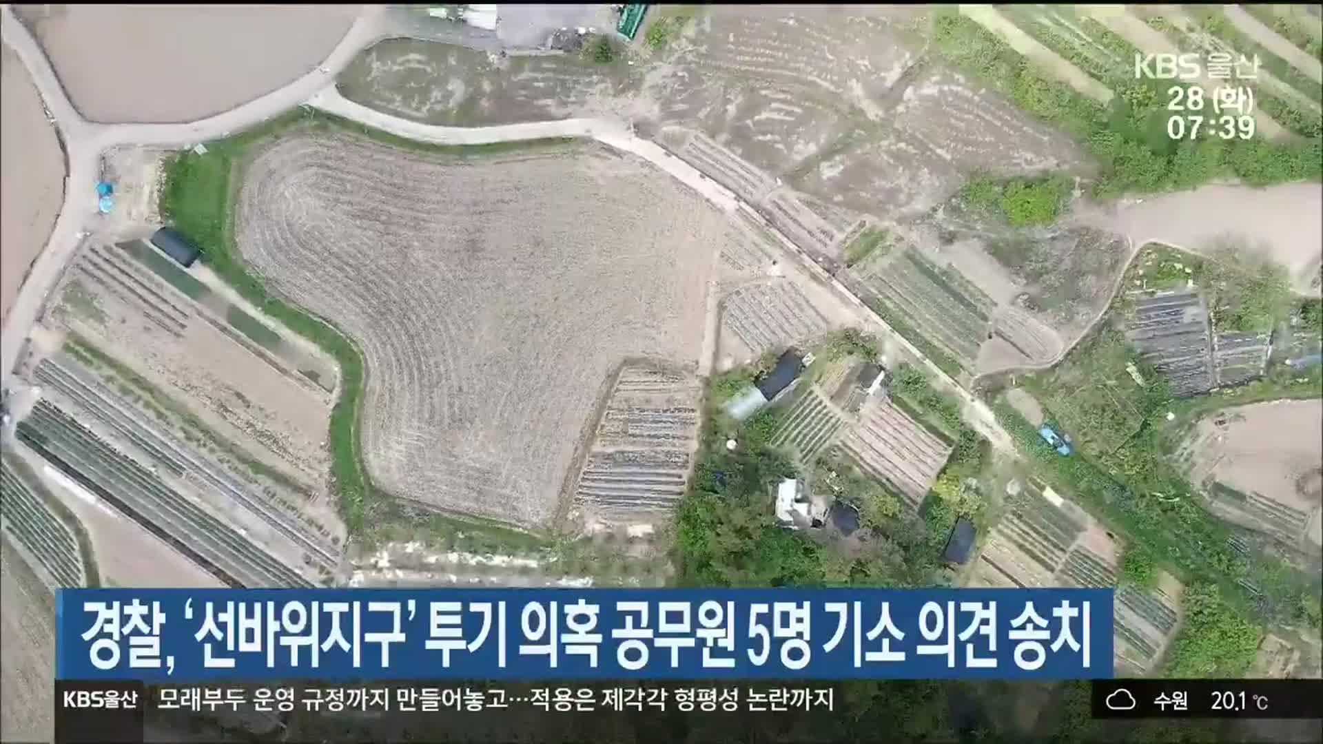 경찰, ‘선바위지구’ 투기 의혹 공무원 5명 기소 의견 송치