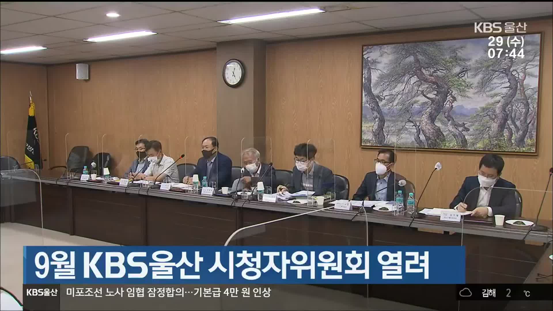 9월 KBS울산 시청자위원회 열려