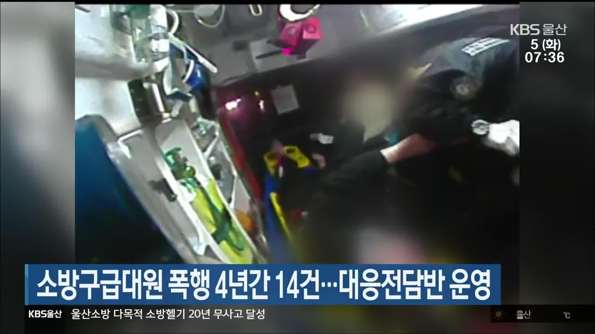 소방구급대원 폭행 4년간 14건…대응전담반 운영