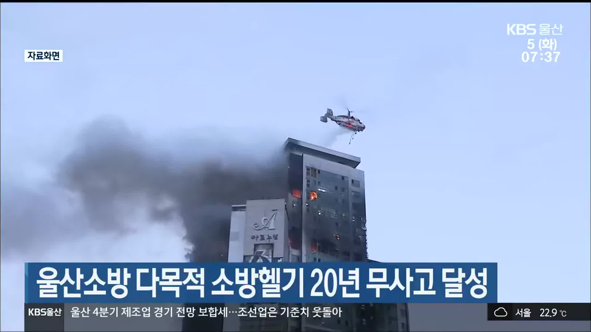 울산소방 다목적 소방헬기 20년 무사고 달성