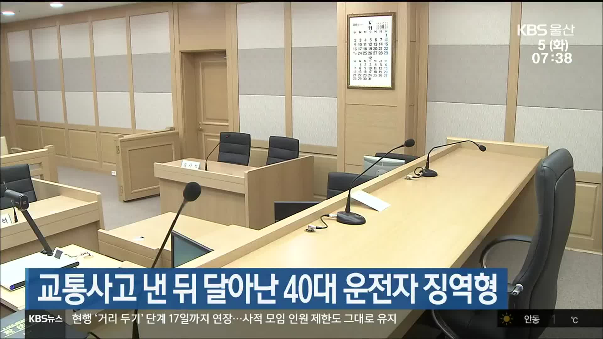 교통사고 낸 뒤 달아난 40대 운전자 징역형