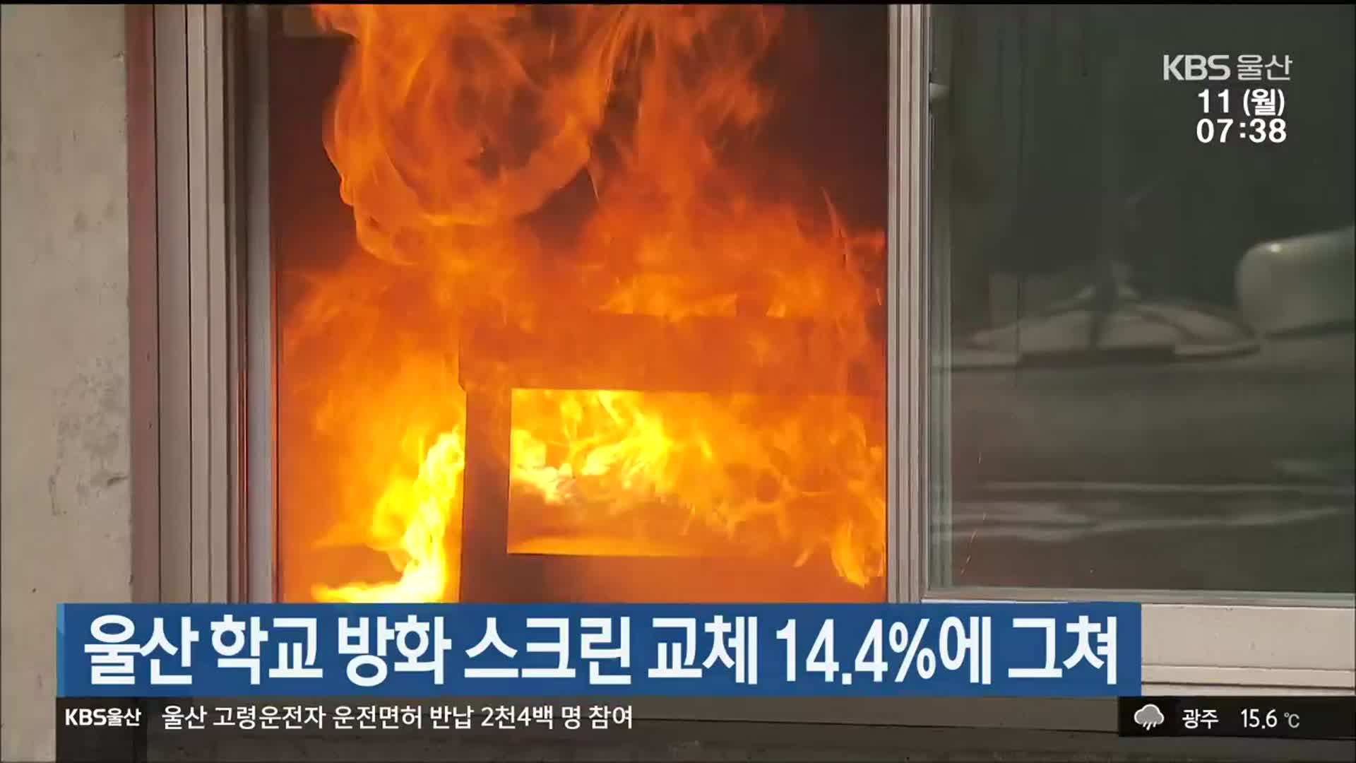 울산 학교 방화 스크린 교체 14.4%에 그쳐